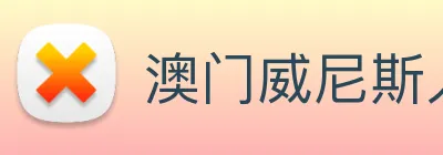 澳门威尼斯人网页 Logo