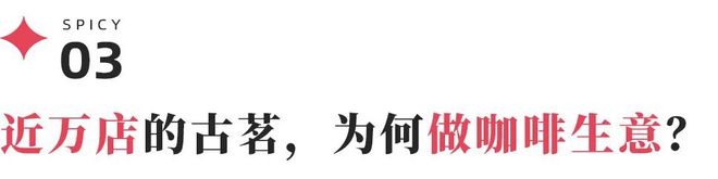 手价格古茗打响春节营销开门红PG麻将胡了试玩左手营销右(图2)