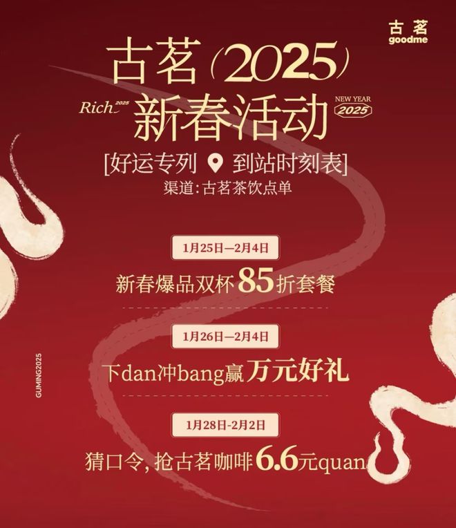 手价格古茗打响春节营销开门红PG麻将胡了试玩左手营销右(图14)