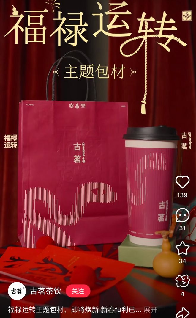 手价格古茗打响春节营销开门红PG麻将胡了试玩左手营销右(图21)